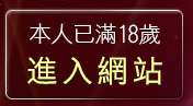 本人已滿18歲，離開美女裸體寫真貼圖