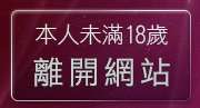 本人未滿18歲，離開美女裸體寫真貼圖